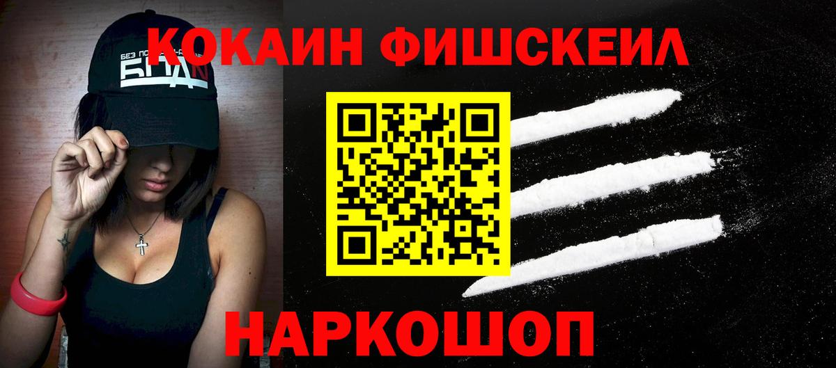 Кокаин FishScale  Вход с VPN  Cocaine  Северск  закладка  COCAIN Боливия 